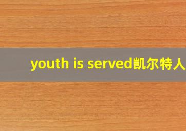 youth is served凯尔特人